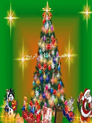 cover image of العيد و ملاك الربيع